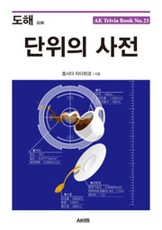 도해 단위의 사전(AK Trivia Book(에이케이 트리비아 북) No. 23)
