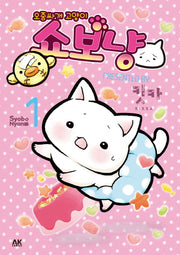 오줌싸개 고양이 쇼보냥 1