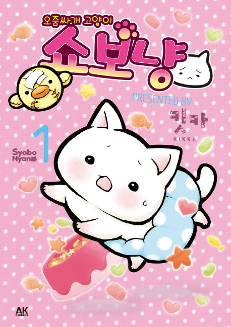 오줌싸개 고양이 쇼보냥 1