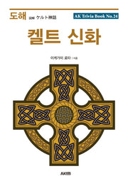 도해 켈트 신화(AK Trivia Book(에이케이 트리비아 북))