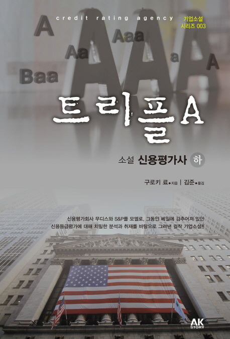 트리플 A(하)(기업소설 시리즈 3)