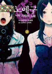 노예구: 나와 23인의 노예 2