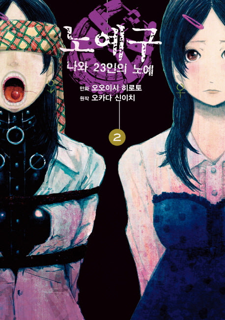 노예구: 나와 23인의 노예 2