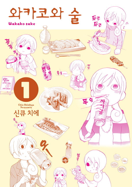 와카코와 술 1