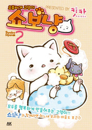 오줌싸개 고양이 쇼보냥 2