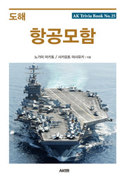 도해 항공모함(AK Trivia Book(에이케이 트리비아 북) 25)