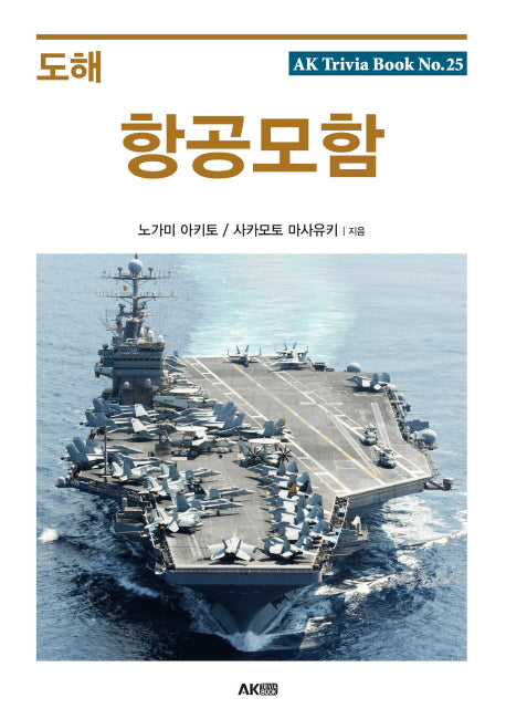 도해 항공모함(AK Trivia Book(에이케이 트리비아 북) 25)
