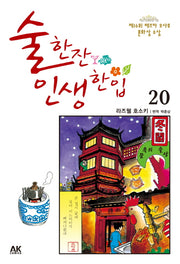 술 한잔 인생 한입 20
