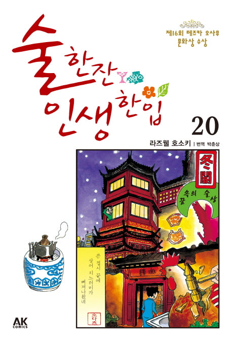 술 한잔 인생 한입 20