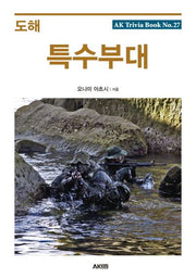 도해 특수부대(AK Trivia Book(에이케이 트리비아 북) 27)