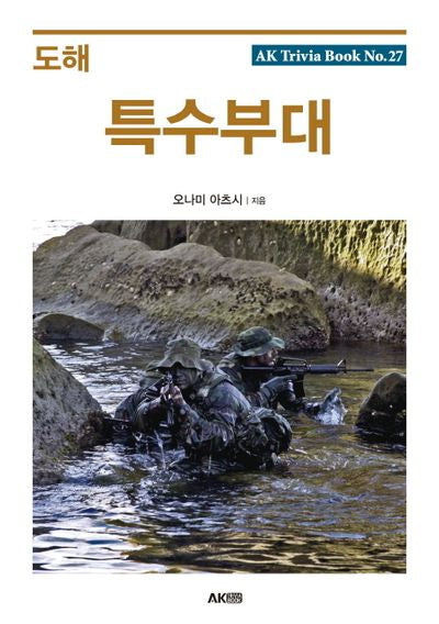 도해 특수부대(AK Trivia Book(에이케이 트리비아 북) 27)