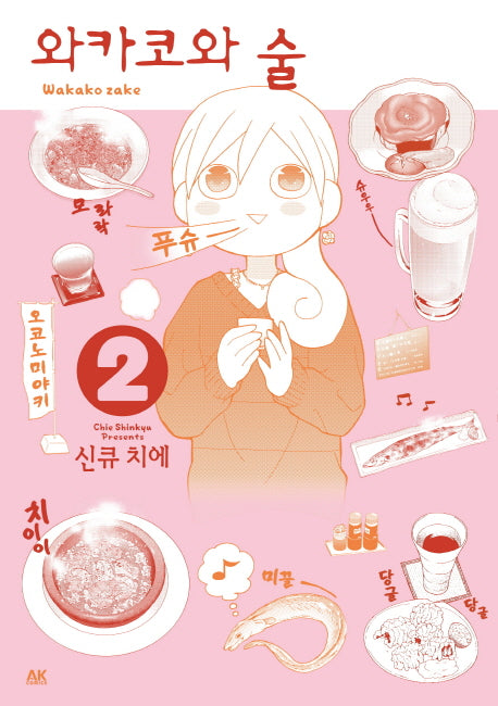 와카코와 술 2