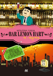 바 레몬하트(Bar Lemon Hart) 21
