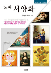 도해 서양화(AK Trivia Book(에이케이 트리비아 북) 28)