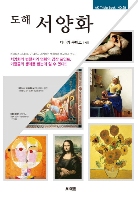 도해 서양화(AK Trivia Book(에이케이 트리비아 북) 28)