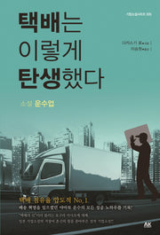 택배는 이렇게 탄생했다(기업소설시리즈 5)