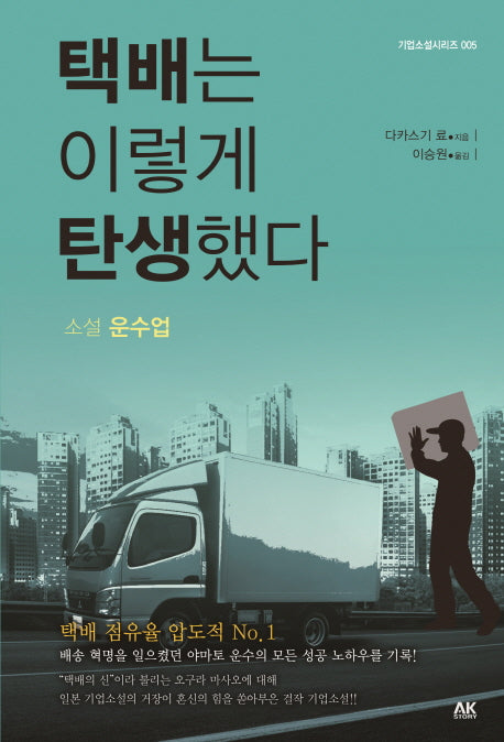 택배는 이렇게 탄생했다(기업소설시리즈 5)