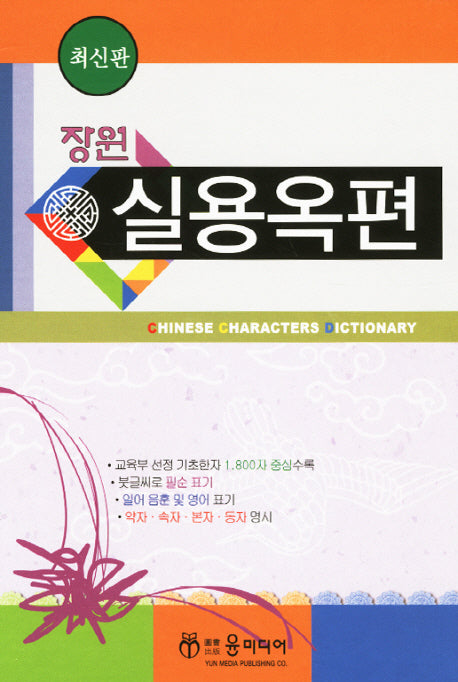 실용옥편(장원)