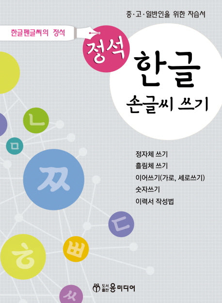 정석 한글 손글씨 쓰기