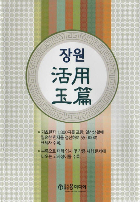 장원 활용옥편(양장본 Hardcover)