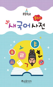 플러스 새국어사전(초등학교)