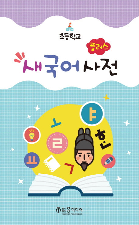 플러스 새국어사전(초등학교)