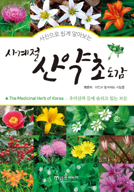 사계절 산약초 도감(사진으로 쉽게 알아보는)