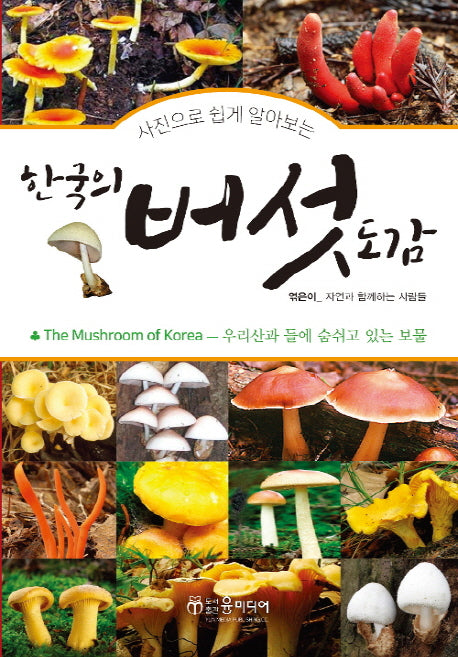 한국의 버섯 도감(사진으로 쉽게 알아보는)