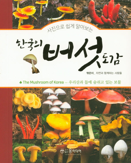 한국의 버섯 도감(사진으로 쉽게 알아보는)(스프링)