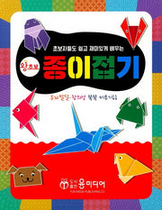 왕초보 종이접기(초보자들도 쉽고 재미있게 배우는)