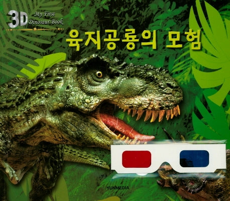 3D 육지공룡의 모험