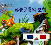 3D 하늘공룡의 모험