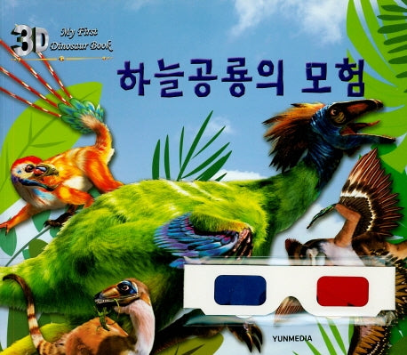 3D 하늘공룡의 모험