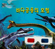 3D 바다공룡의 모험
