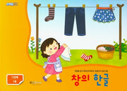 창의 한글: 1단계 1호