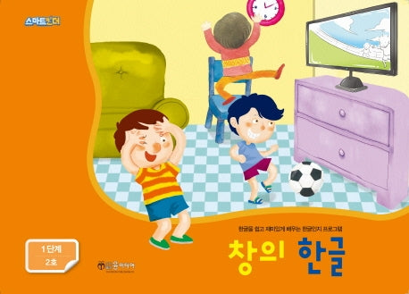 창의 한글: 1단계 2호
