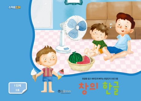 창의 한글: 1단계 3호