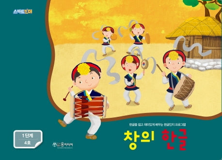 창의 한글: 1단계 4호