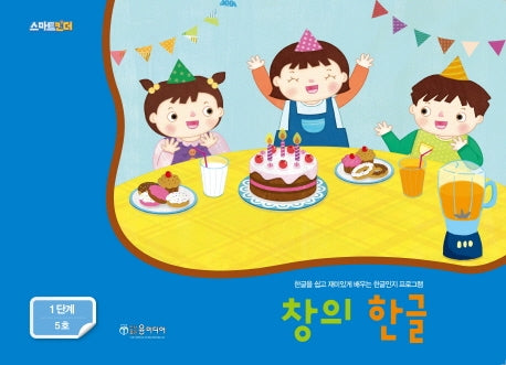 창의 한글: 1단계 5호