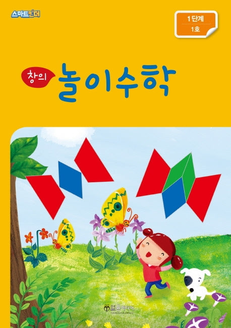 창의 놀이수학: 1단계 1호(스마트킨더)
