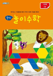 창의 놀이수학: 1단계 2호(스마트킨더)
