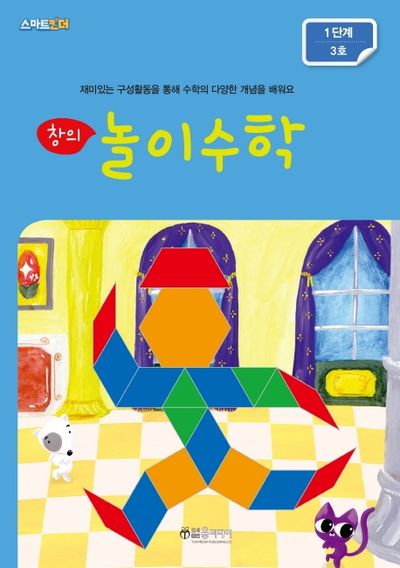 창의 놀이수학: 1단계 3호(스마트킨더)