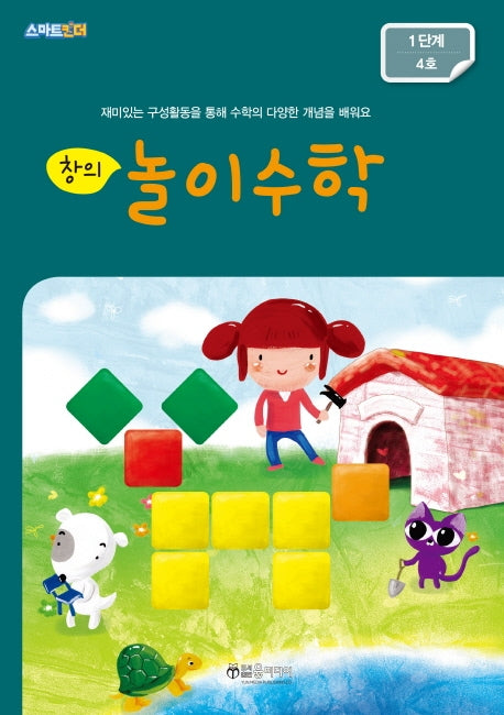 창의 놀이수학: 1단계 4호(스마트킨더)