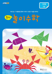창의 놀이수학: 1단계 5호(스마트킨더)