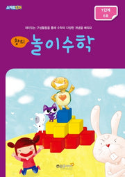 창의 놀이수학: 1단계 6호(스마트킨더)