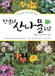 한국의 산나물도감(사진으로 쉽게 알아보는)