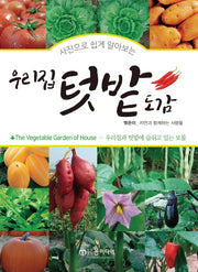 우리집 텃밭도감(사진으로 쉽게 알아보는)