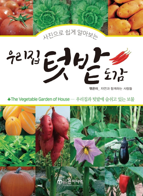 우리집 텃밭도감(사진으로 쉽게 알아보는)