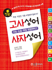 장원 고사성어 & 사자성어
