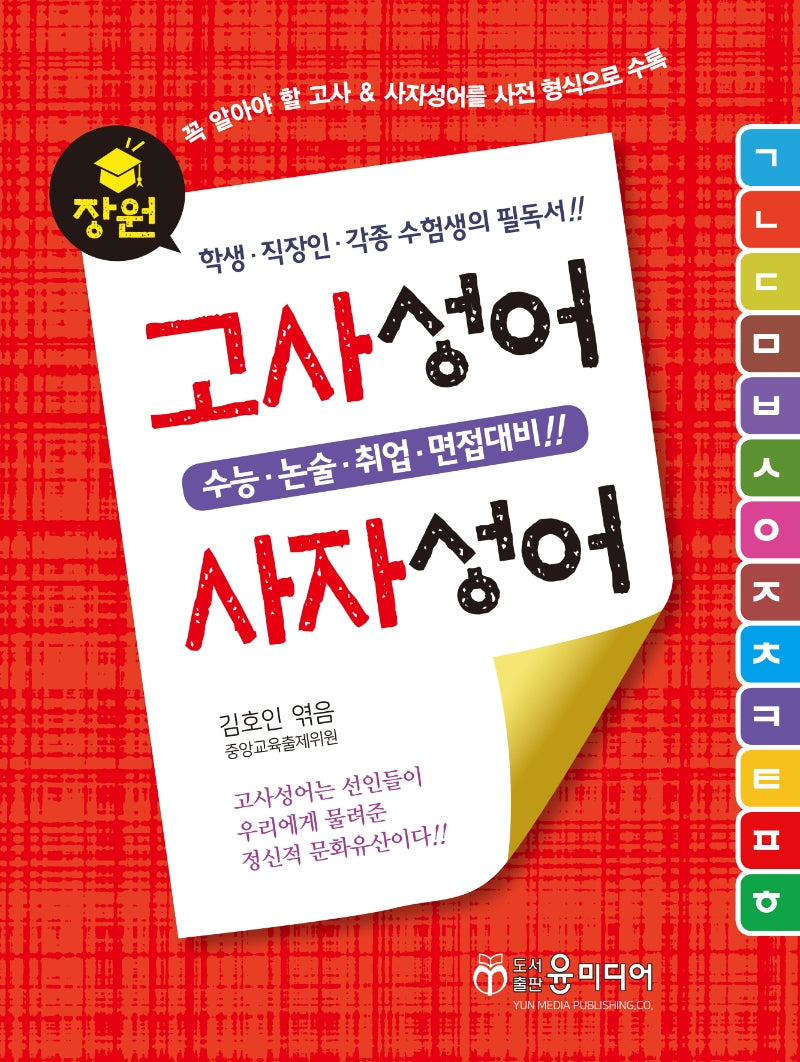 장원 고사성어 & 사자성어